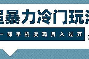 超暴力冷门玩法,可长期操作,一部手机实现月入过万