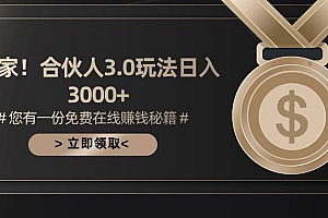 游戏合伙人3.0,日入3000+,无限扩大的蓝海项目
