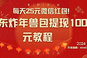 每天25元微信红包!京东炸年兽包提现100元教程