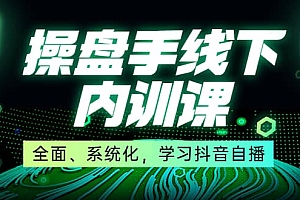 某收费培训第22期·操盘手线下内训课,全面、系统化,学习抖音自播