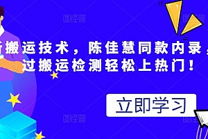 最新搬运技术视频替换,陈佳慧同款内录,轻松过搬运检测轻松上热门!