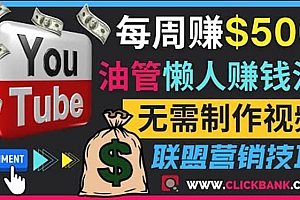 通过YouTube推广联盟营销商品赚钱,只需发布留言,每周赚500美元