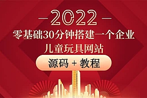 零基础30分钟搭建一个企业儿童玩具网站:助力传统企业开拓线上销售(附源码)