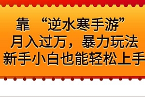靠 “逆水寒手游”月入过万,暴力玩法,新手小白也能轻松上手