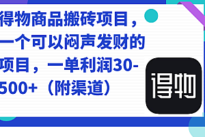 得物商品搬砖项目,一个可以闷声发财的项目,一单利润30-500+(附渠道)