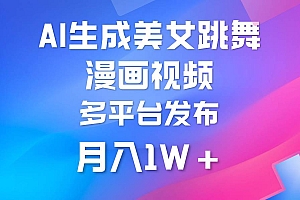 利用AI把美女跳舞视频制作漫画,纯原创,不违规。月入1W+