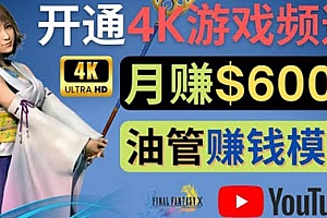 边玩游戏边赚钱的方法,开通一个4K高清游戏YouTube频道, 轻松月入6000美元