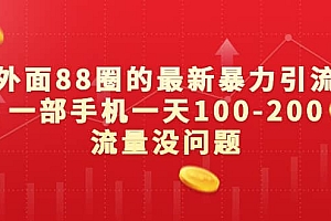外面88圈的最新暴力引流,一部手机一天100-200流量没问题