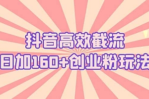 抖音高效截流日加160+创业粉玩法:详细操作实战演示!