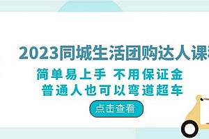2023同城生活团购-达人课程,简单易上手 不用保证金 普通人也可以弯道超车