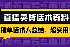 2万字 直播卖货话术资料:催单话术大总结,超实用