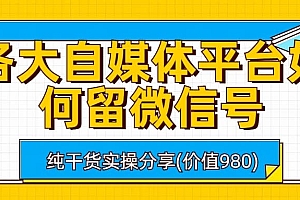 各大自媒体平台如何留微信号,详细实操教学