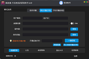 【直播必备】外面收费388搞直播-抖音推流码获取0粉开播助手【脚本+教程】