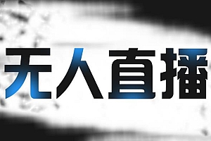 拼多多无人直播带货,简单的代播或者录制一个视频,谁都可以做
