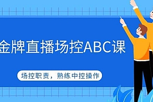 金牌直播场控ABC课,场控职责,熟练中控操作