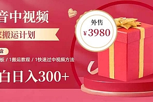 2023年独家抖音中视频搬运计划,每天30分钟到1小时搬运 小白轻松日入300+