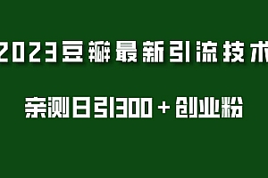 2023豆瓣引流最新玩法,实测日引流创业粉300+(7节视频课)