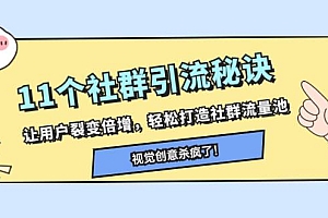 11个社群引流秘诀,让用户裂变倍增,轻松打造社群流量池