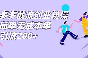 拼多多截流创业粉操作简单无成本单日引流200+