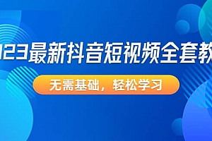 2023最新抖音短视频全套教程,无需基础,轻松学习