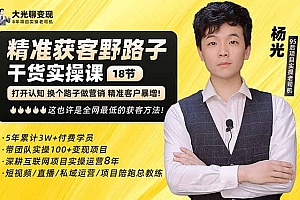 杨光·精准获客野路子:黑科技+快速加人玩法 个微7天加1000 企微爆加5w好友