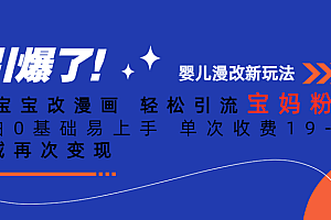 Ai宝宝改漫画 轻松引流宝妈粉 小白0基础易上手 单次收费19-39