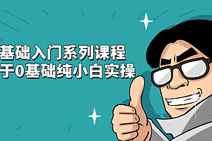 抖音基础入门系列课程,适用于0基础纯小白实操