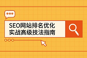 SEO网站排名优化实战高级技法指南,让客户找到你