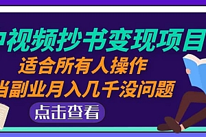 中视频抄书变现项目:适合所有人操作