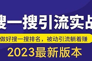 外面收费980的最新公众号搜一搜引流实训课,日引200+