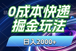 0成本快递掘金玩法,日入2000+,小白30分钟上手,收益嘎嘎猛!