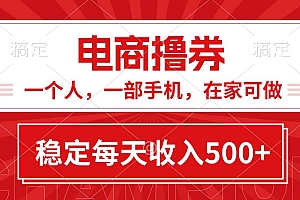 黄金期项目,电商撸券!一个人,一部手机,在家可做,每天收入500+