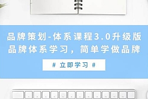 品牌策划-体系课程3.0升级版,品牌体系学习,简单学做品牌(高清无水印)