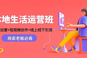 本地生活运营班:账号运营+短视频创作+线上线下Y.L,商家老板必看