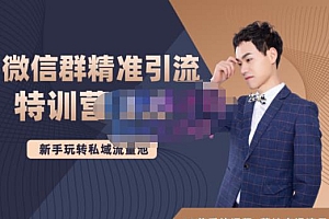 陆明明·微信群精准引流特训营3.0,借助微信群进行引流操作,打造私域流量池