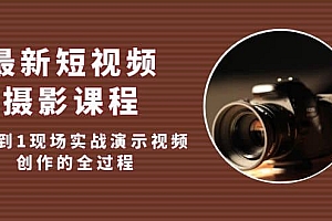 最新短视频·摄影课程,从0到1现场实战演示视频创作的全过程