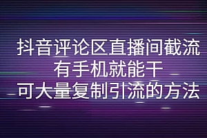 抖音评论区直播间截流,有手机就能干,可大量复制引流的方法