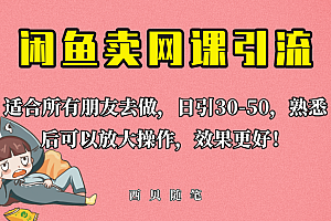 外面这份课卖 698,闲鱼卖网课引流创业粉,新手也可日引50+流量
