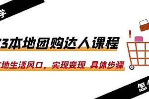 2023本地团购达人课程:抓住本地生活风口,实现变现 具体步骤(22节课)