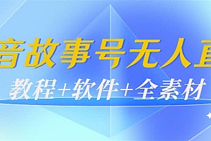 外边698的抖音故事号无人直播:6千人在线一天变现200(教程+软件+全素材)