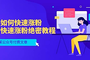 某公众号付费文章:知乎如何快速涨粉,知乎快速涨粉绝密教程,干货满满