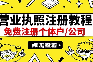 最新注册营业执照出证教程:一单100-500,日赚300+无任何问题(全国通用)