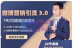 陆明明·微博营销引流系统3.0,0基础玩转微博营销,打造专属私域流量池!