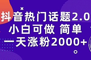 抖音热门话题玩法2.0,一天涨粉2000+(附软件+素材)