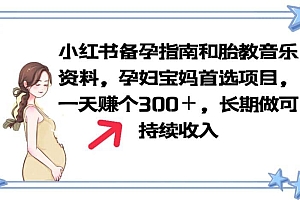 小红书备孕指南和胎教音乐资料 孕妇宝妈首选项目 一天赚个300+长期可做
