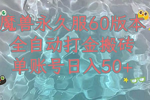 魔兽永久60服全新玩法,收益稳定单机日入200+,可以多开矩阵操作。