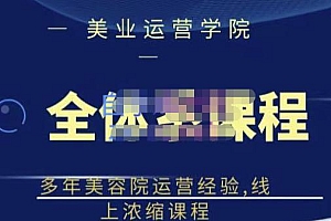 网红美容院全套营销落地课程,多年美容院运营经验,线上浓缩课程
