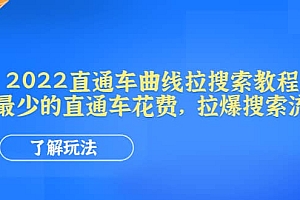 2022直通车曲线拉搜索教程:用最少的直通车花费,拉爆搜索流量