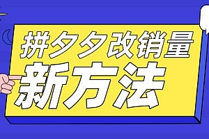 拼多多改销量新方法+卡高投产比操作方法+测图方法等