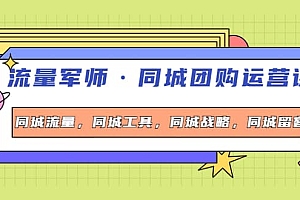 同城团购运营课,同城流量,同城工具,同城战略,同城留客